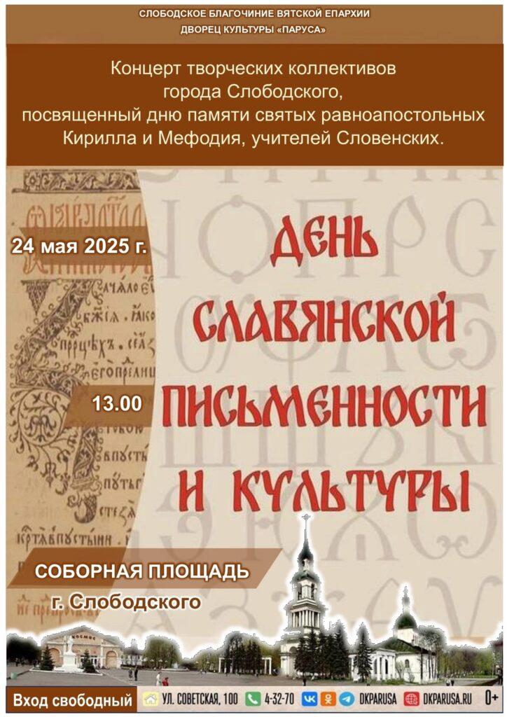 24 мая 2025 года в 13-00 в День славянской письменности и культуры состоится концерт творческих коллективов города Слободского, посвященный дню памяти святых равноапостольных Кирилла и Мефодия, учителей Словенских на соборной площади г.Слободского. Вход свободный.